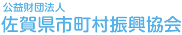 公益財団法人 佐賀県市町村振興協会