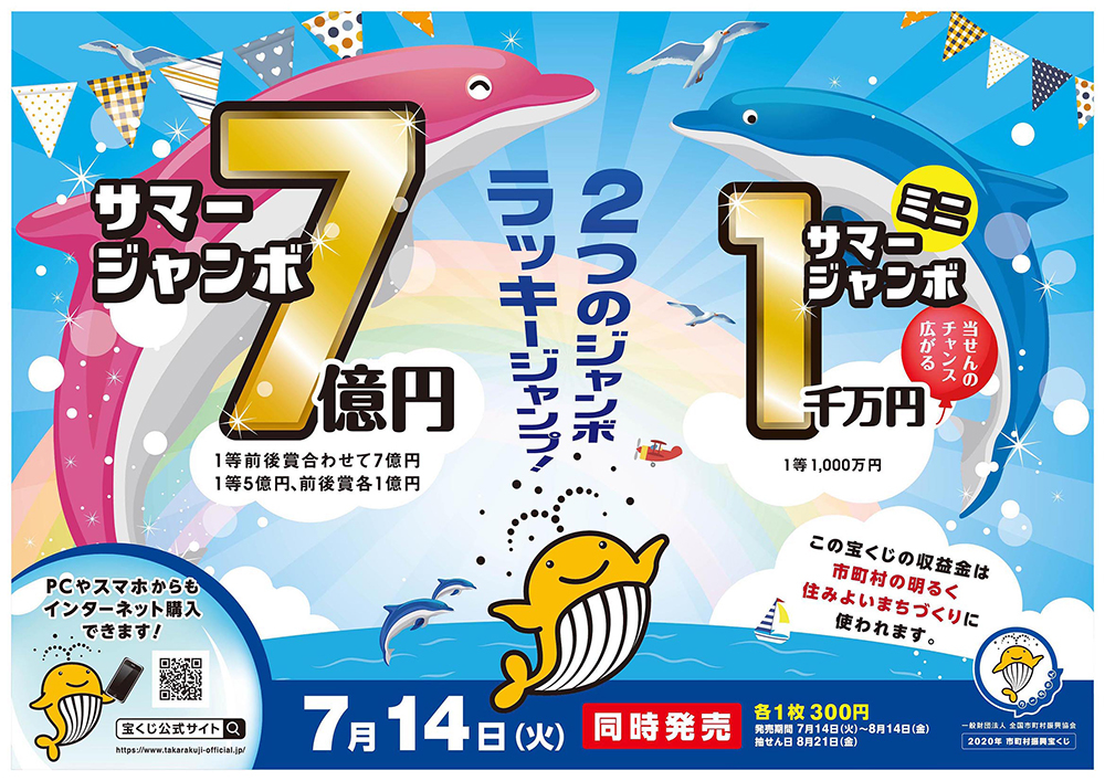 サマージャンボ画像