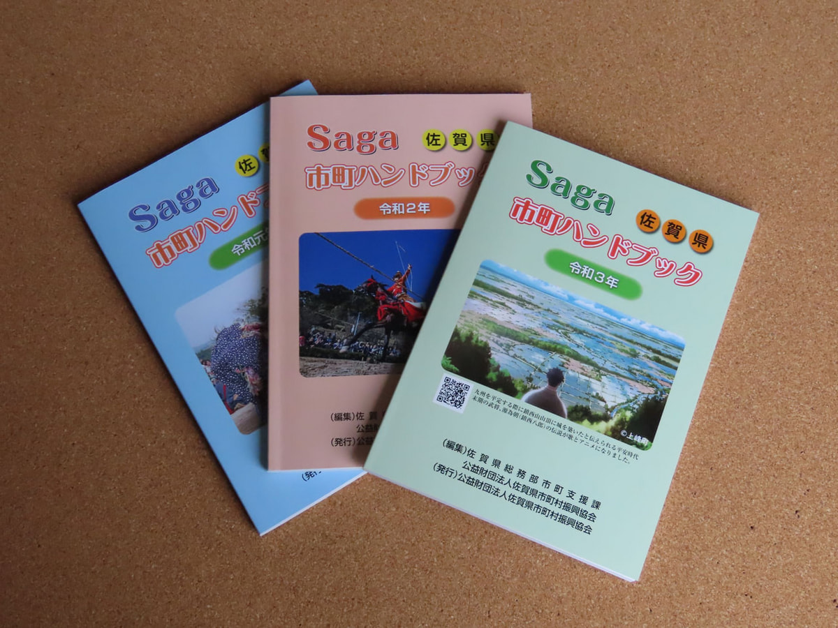 情報提供事業 公益財団法人 佐賀県市町村振興協会
